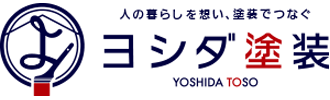 ヨシダ塗装 ｜ 滋賀県長浜市で地域の皆様に愛される会社目指し、 信頼できる塗装業務を行っています。